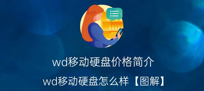 wd移动硬盘价格简介 wd移动硬盘怎么样【图解】